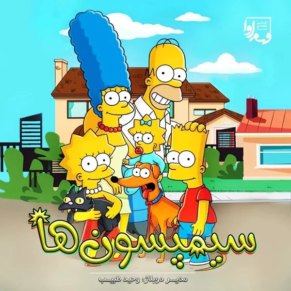 سیمپسونها  The Simpsons 2007