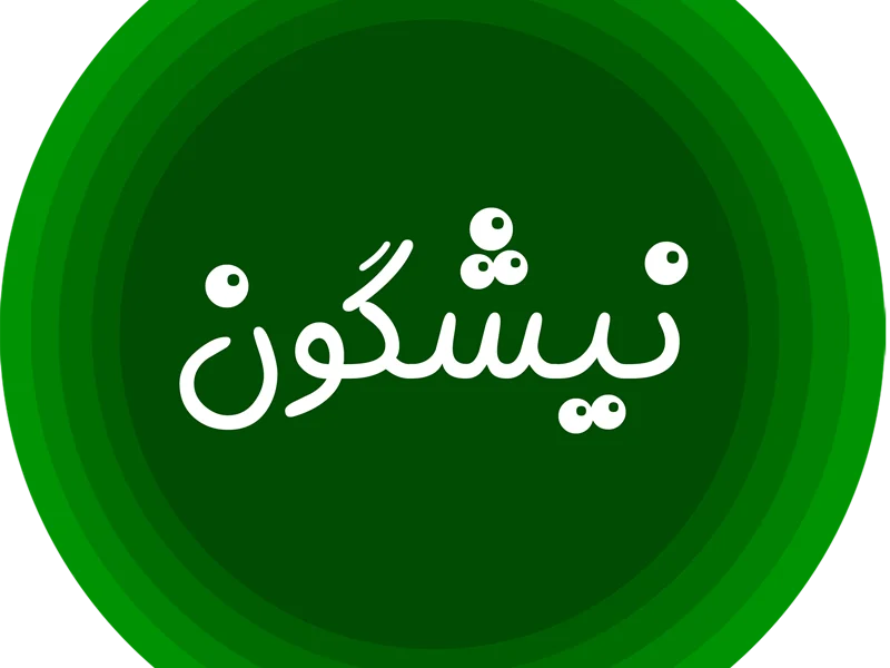 تصاویر پشت صحنه برنامه نیشگون