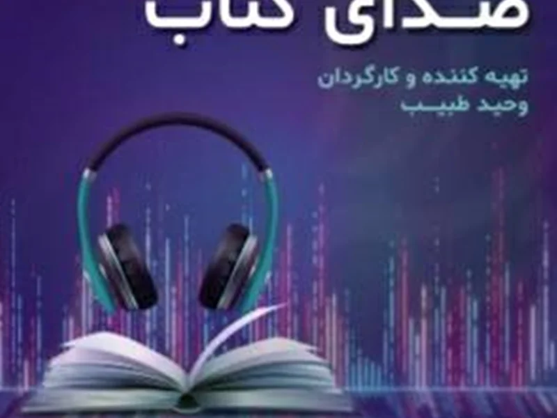 صدای کتاب