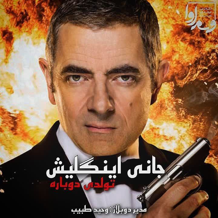 جانی اینگلیش "تولدی دوباره"   Johnny English "Reborn"