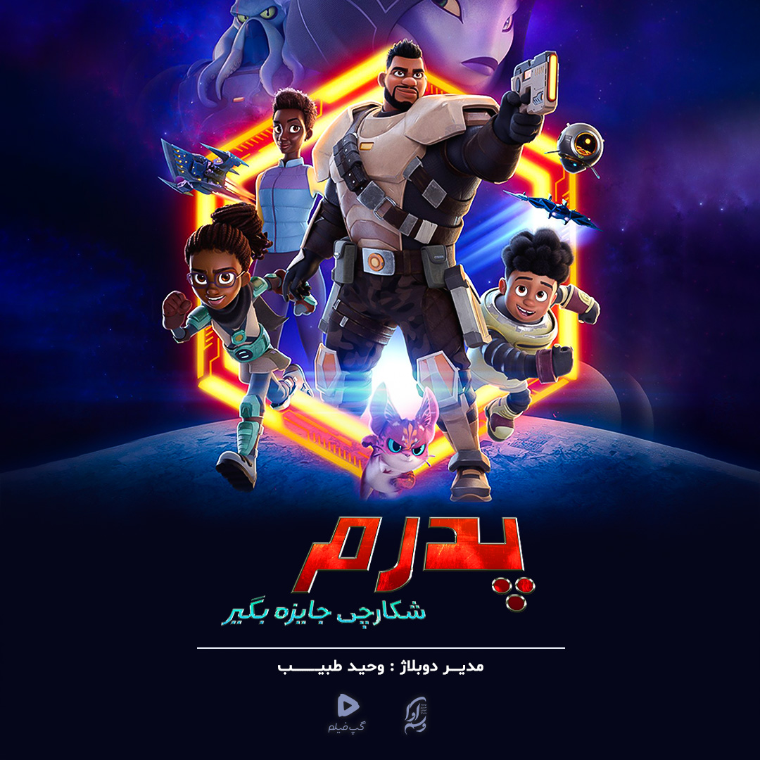 پدرم، شکارچی جایزه بگیر  My dad the bounty hunter