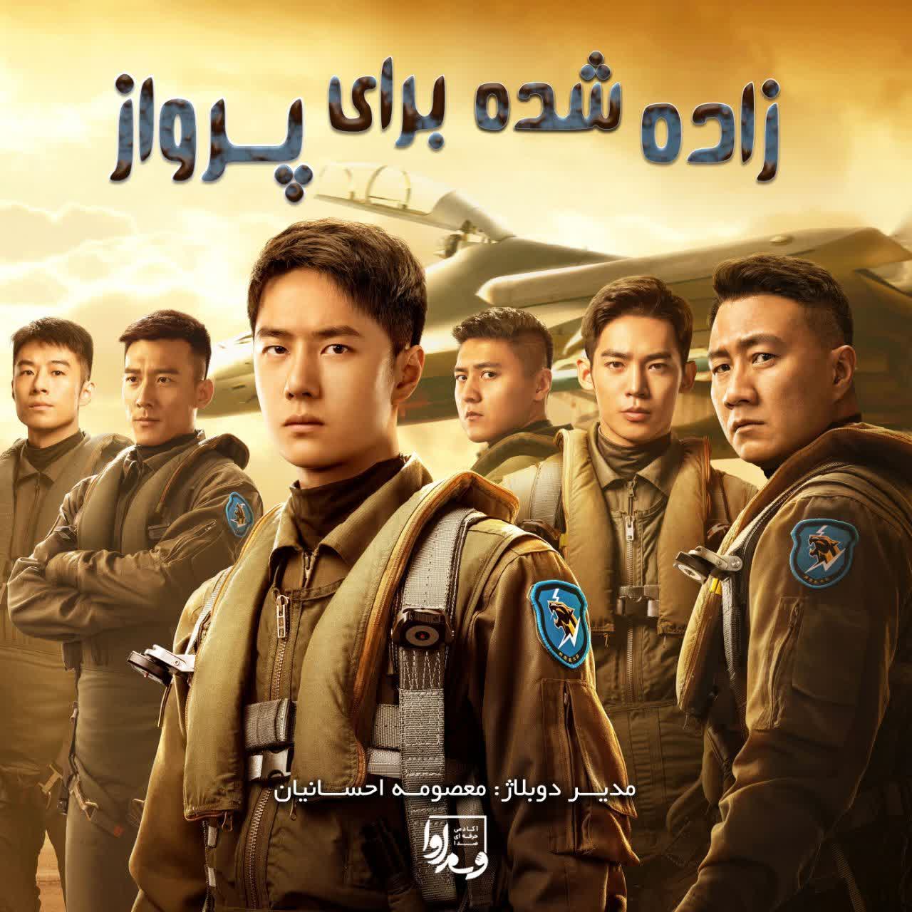 زاده شده برای پرواز  Born to Fly 2023