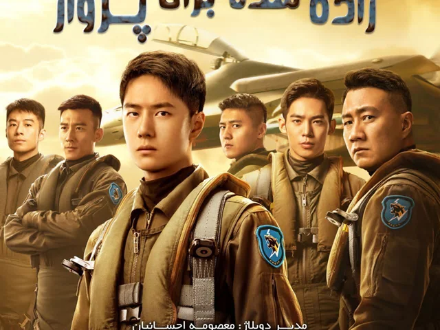زاده شده برای پرواز  Born to Fly 2023
