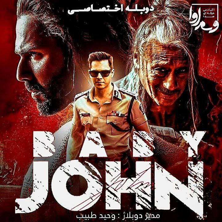 بیبی جان Baby John