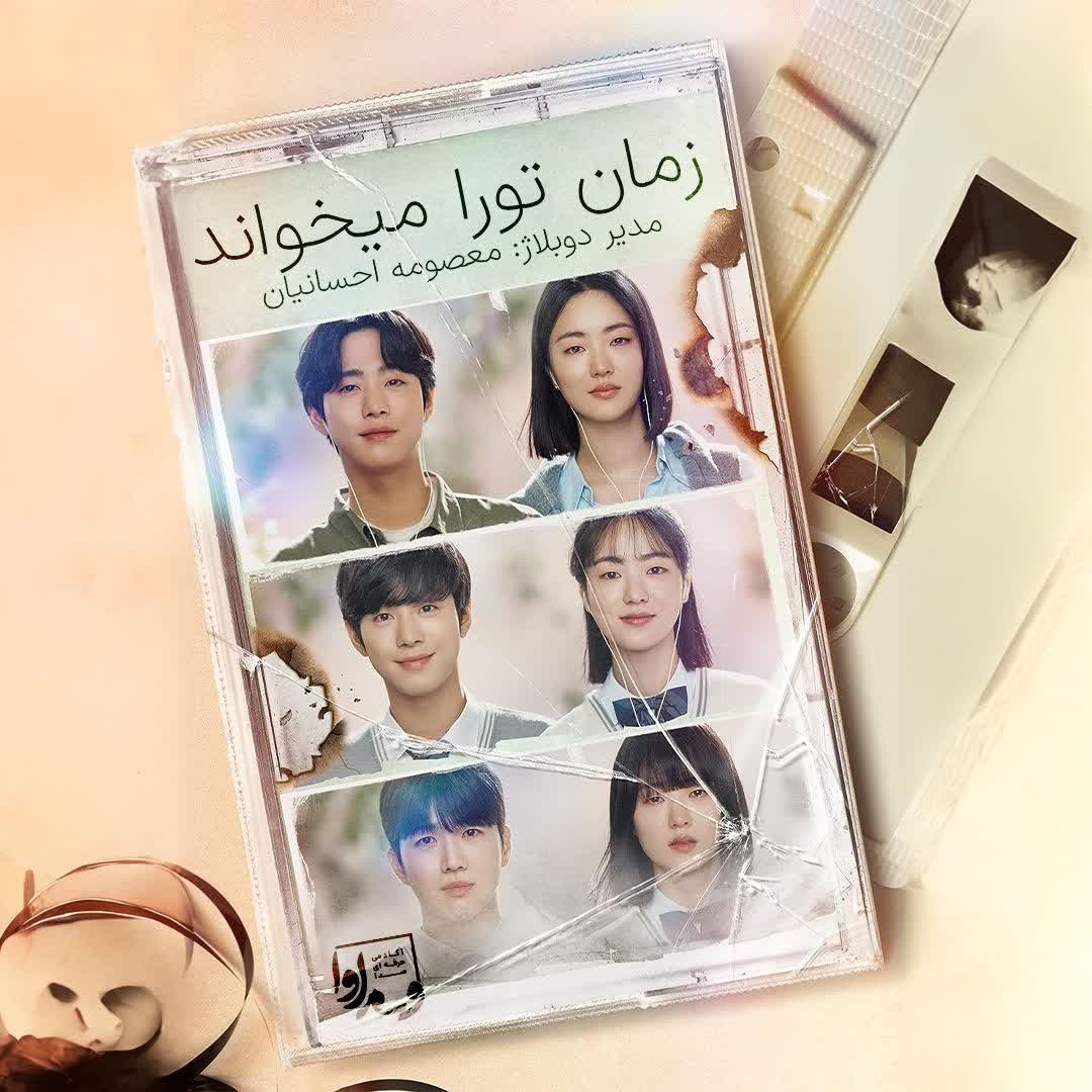 سریال زمان تو را فرا میخواند   A Time Called You