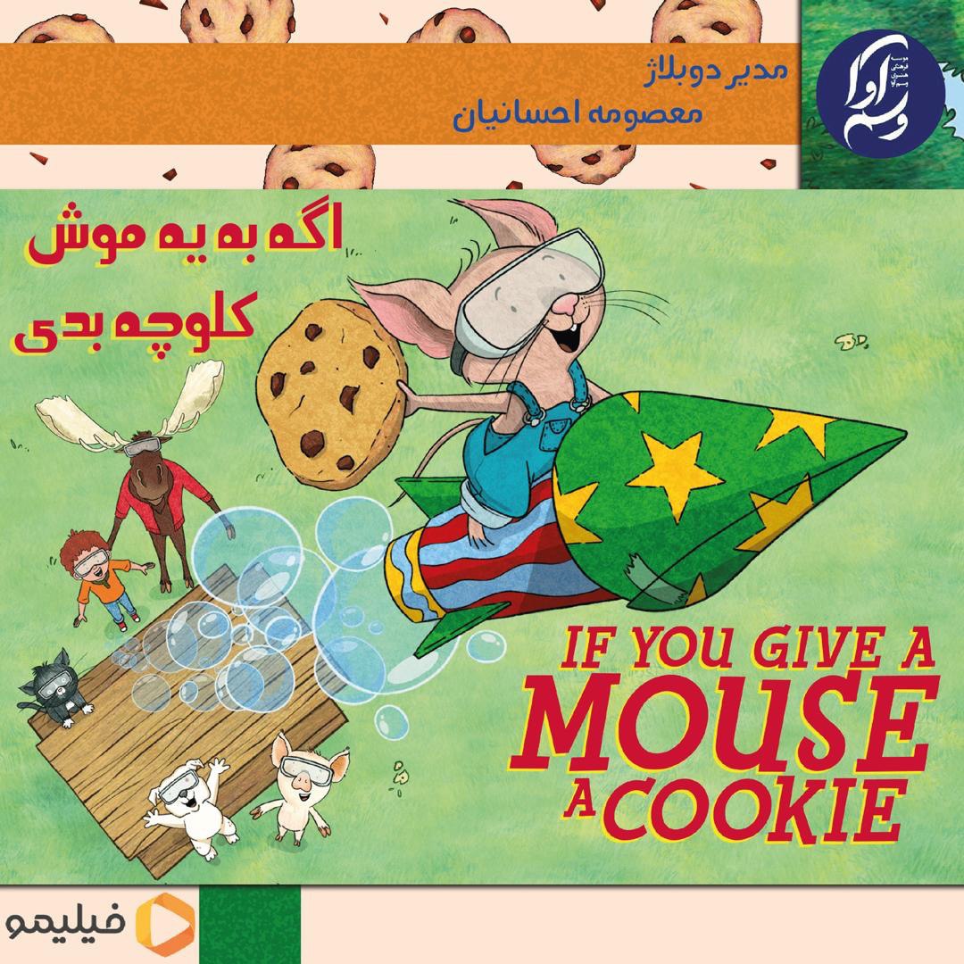 اگه به یه موش کوکی بدی