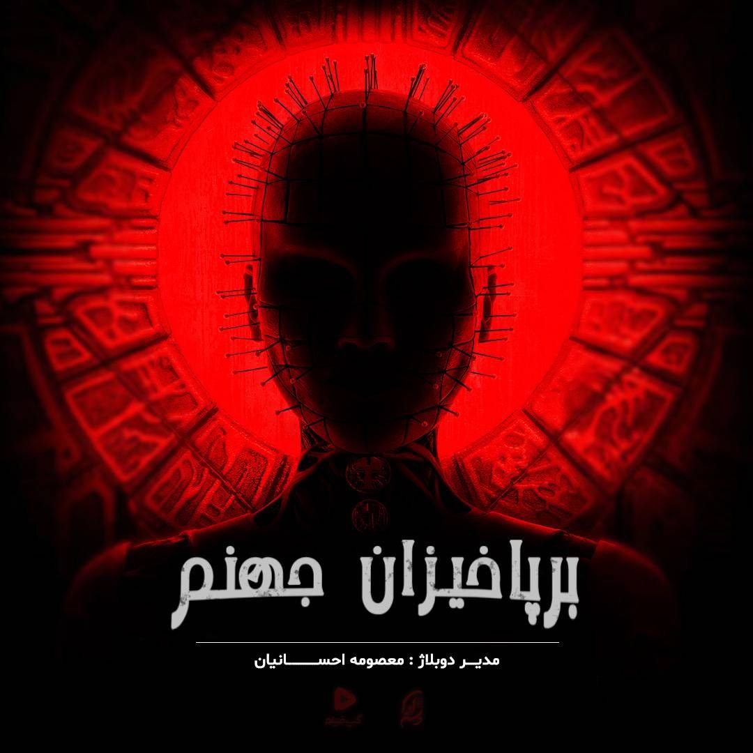 برپاخیزان جهنم Hellraiser