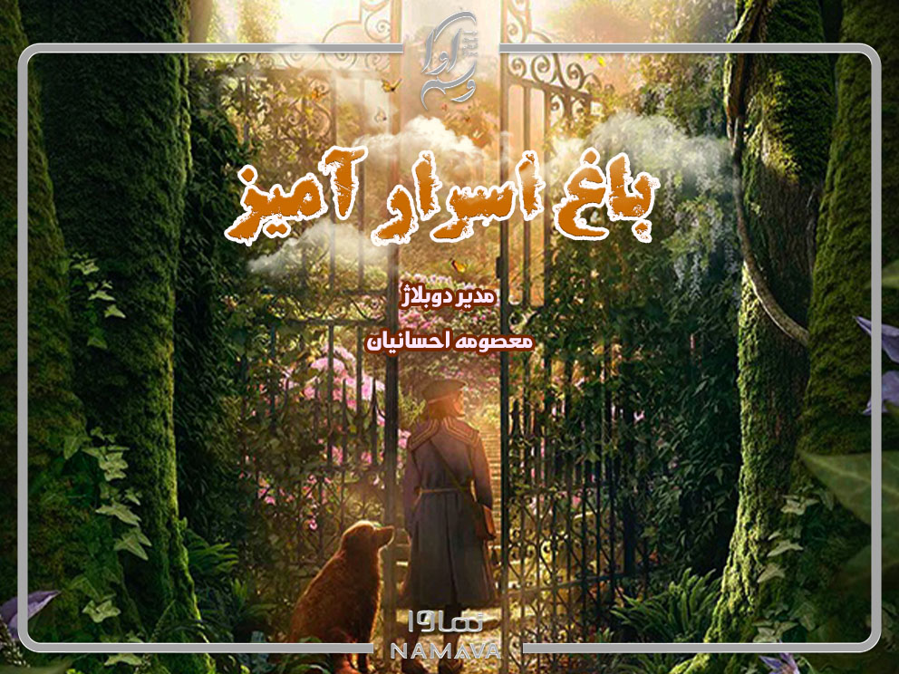 باغ اسرار آمیز (The Secret Garden)