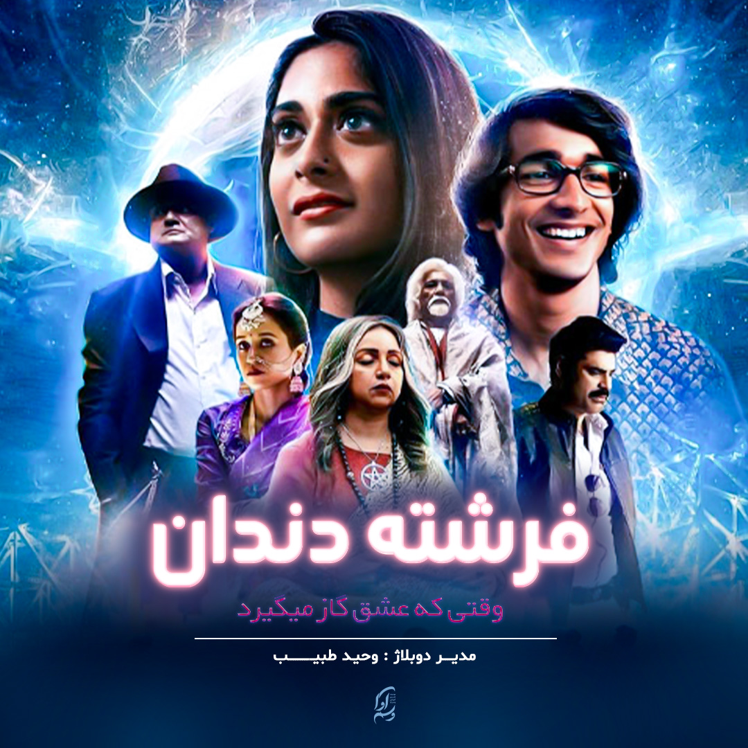 فرشته دندان : وقتی عشق گاز میگیرد Tooth Pari " When Love Bites