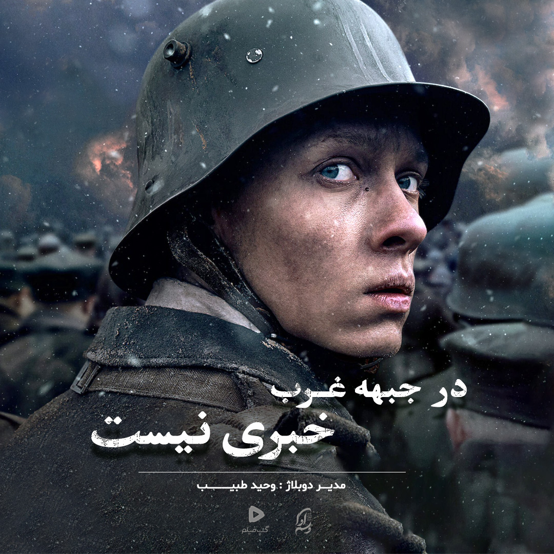 در جبهه غرب خبری نیست All Quiet on the Western Front