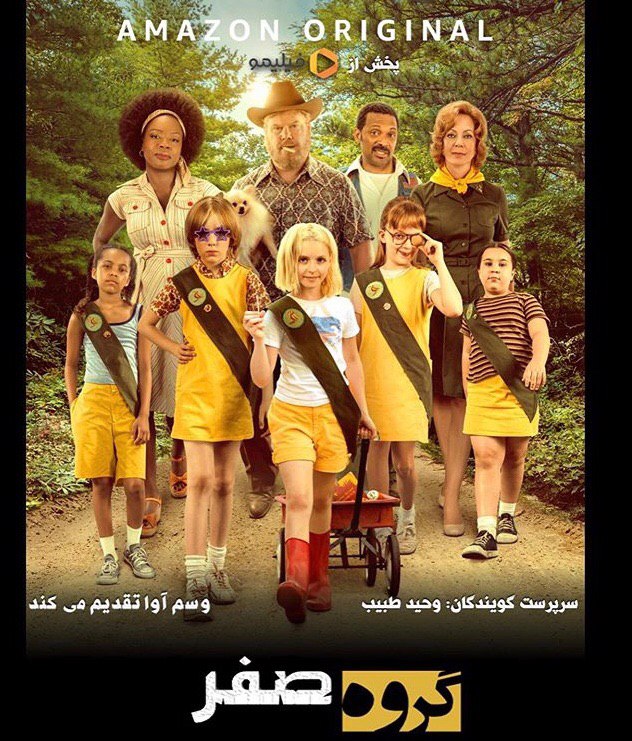 سرباز صفر Troop Zero