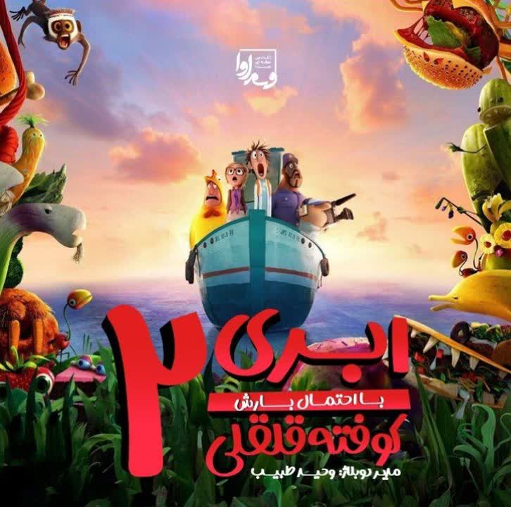 ابری با احتمال بارش کوفته قلقلی۲   Cloudy with a Chance  of Meatballs 2  2013