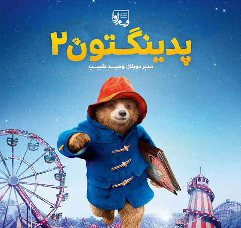 پدینگتون ²  Paddington ²