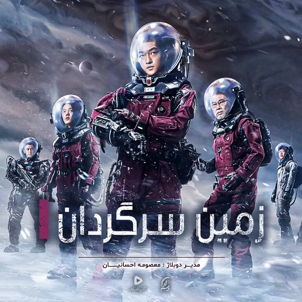 زمین سرگردان The Wandering Earth