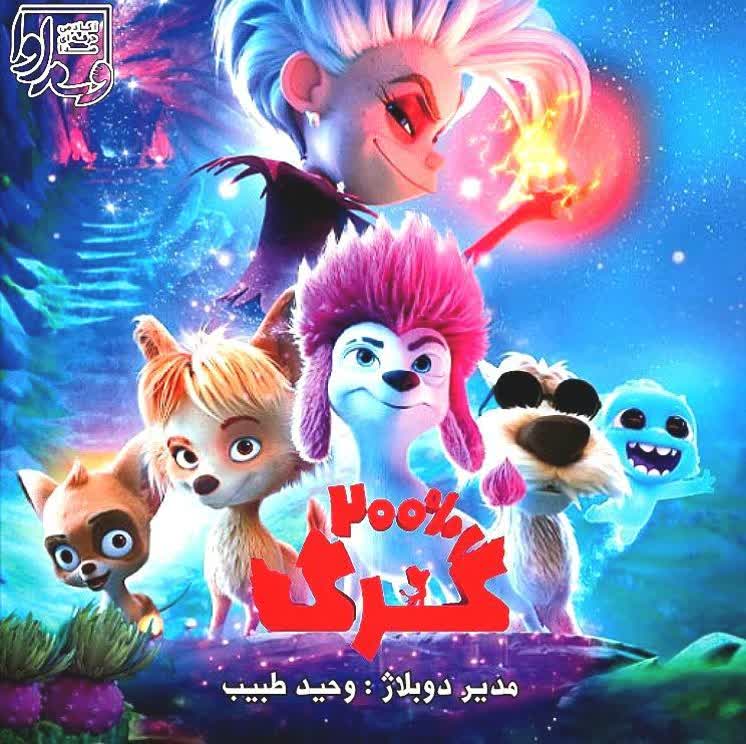 گرگ ۲۰۰٪   Wolf 200%