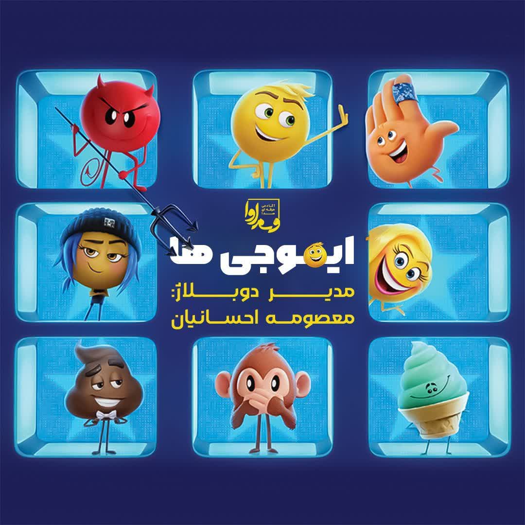 ایموجی‌ها😡🤪😎🙊🤗   Emoji Movie
