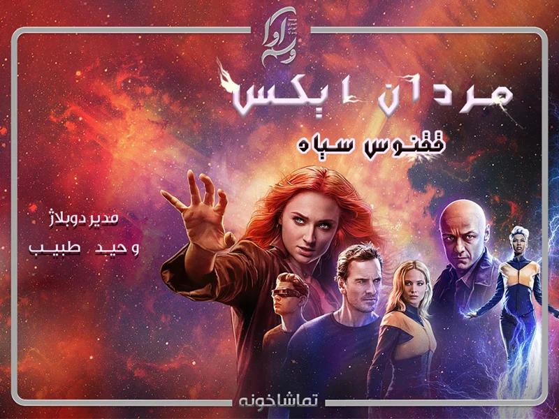 مردان ایکس - ققنوس سیاه (X-Men: Dark Phoenix 2019)