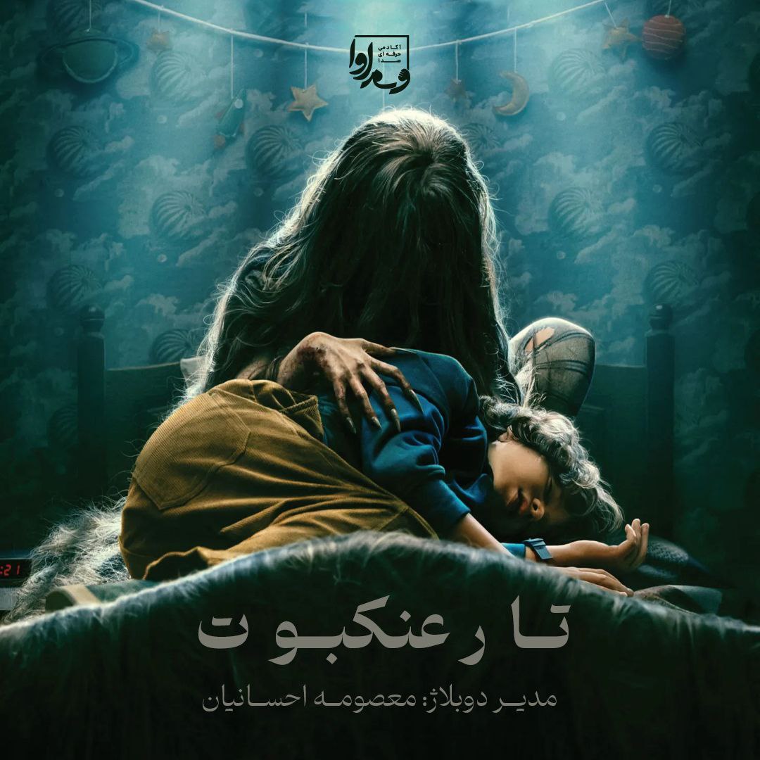 تارعنکبوت Cobweb