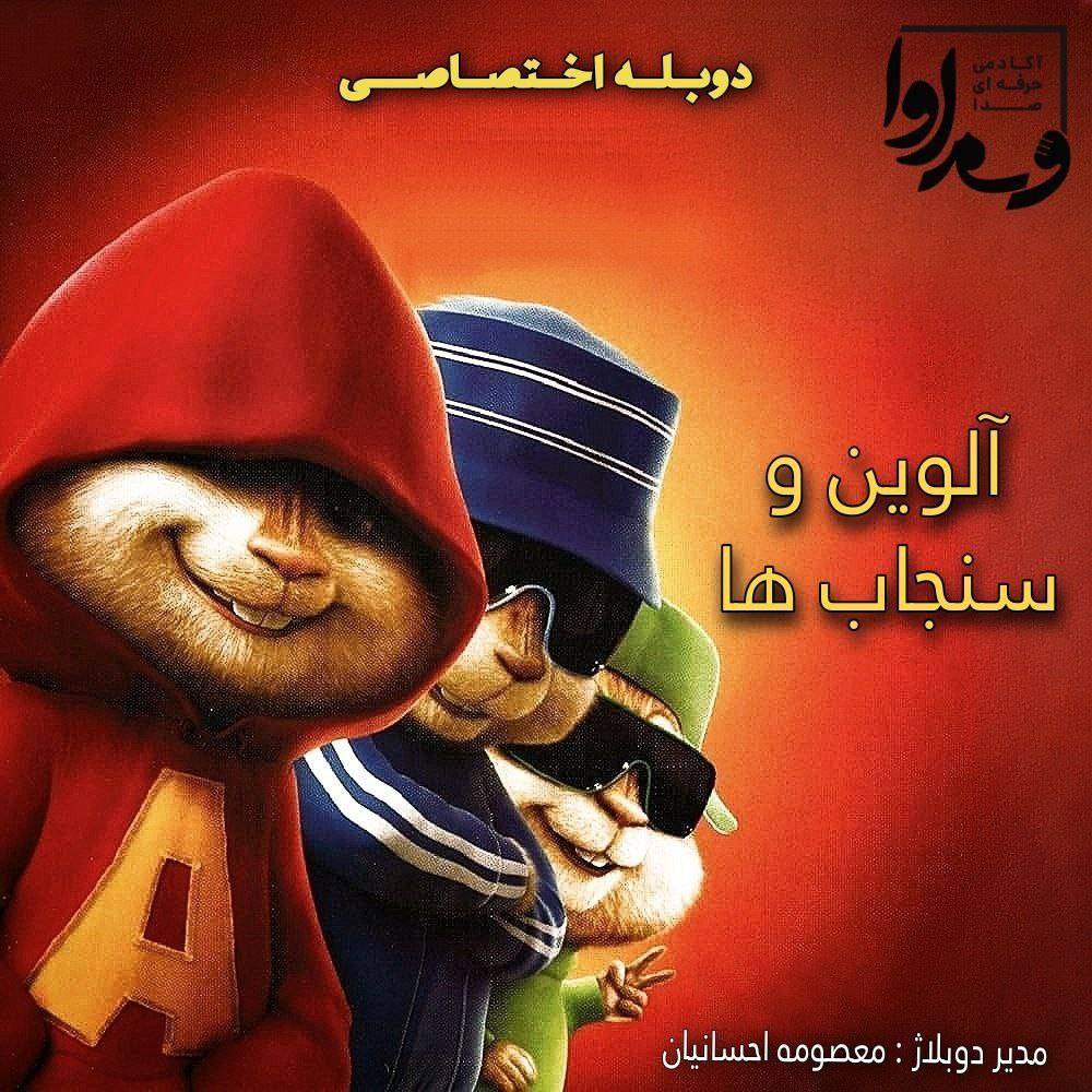 آلوین و سنجاب‌ها  Alvin and the Chipmunks