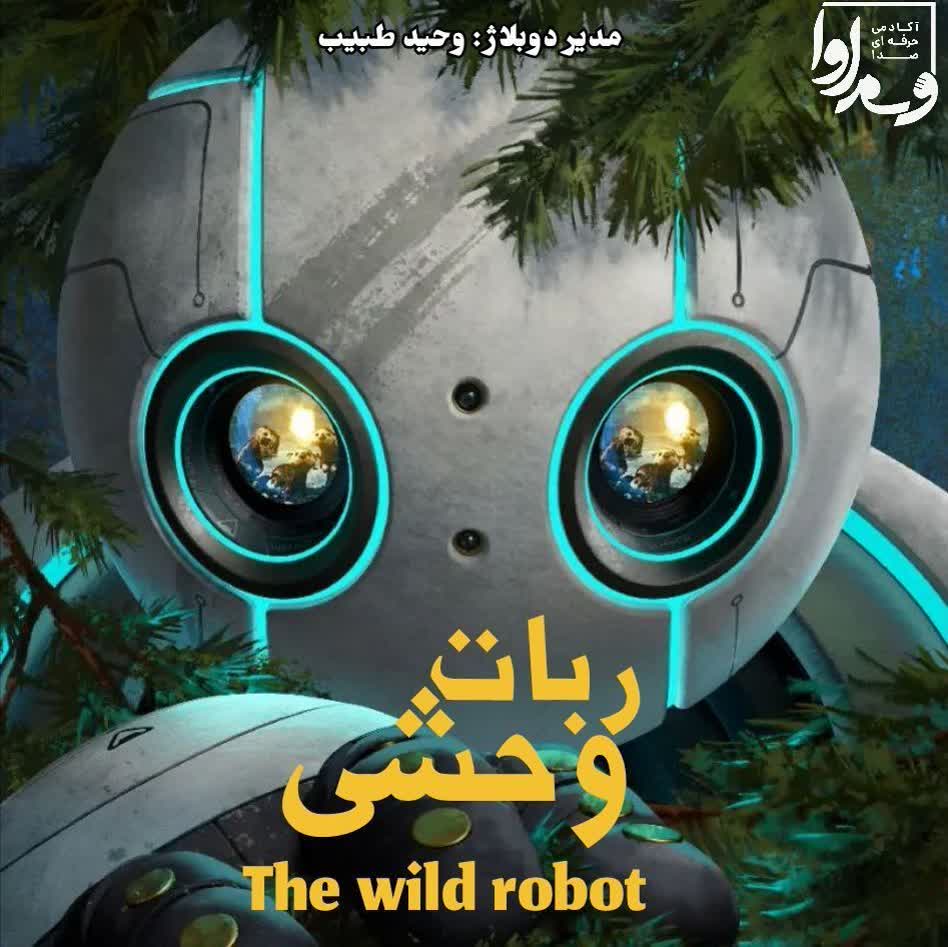 ربات وحشی    The wild robot 2024