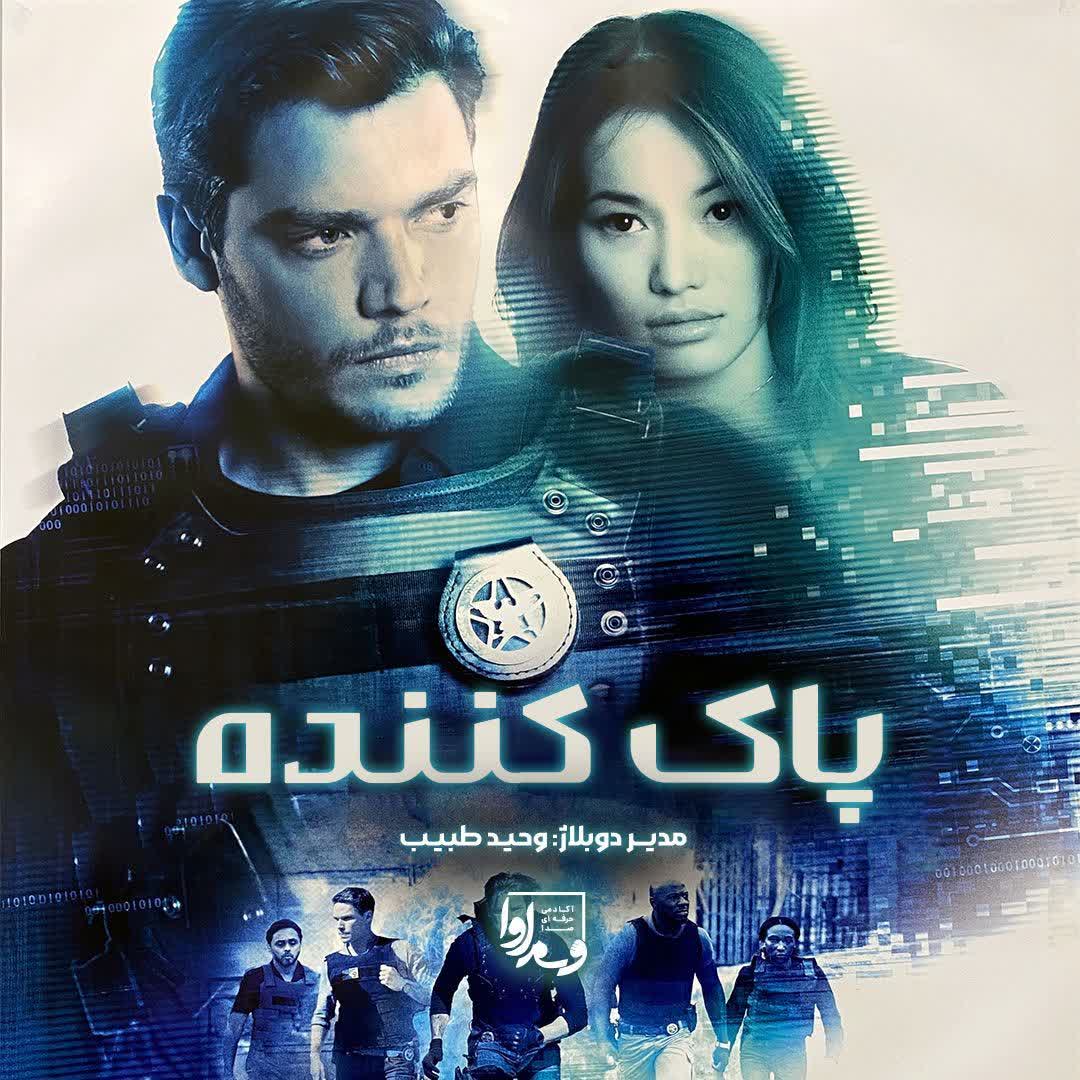 پاک کننده «بازگشت»  Eraser: Reborn