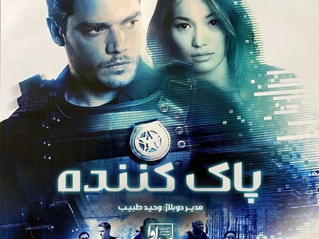 پاک کننده «بازگشت»  Eraser: Reborn