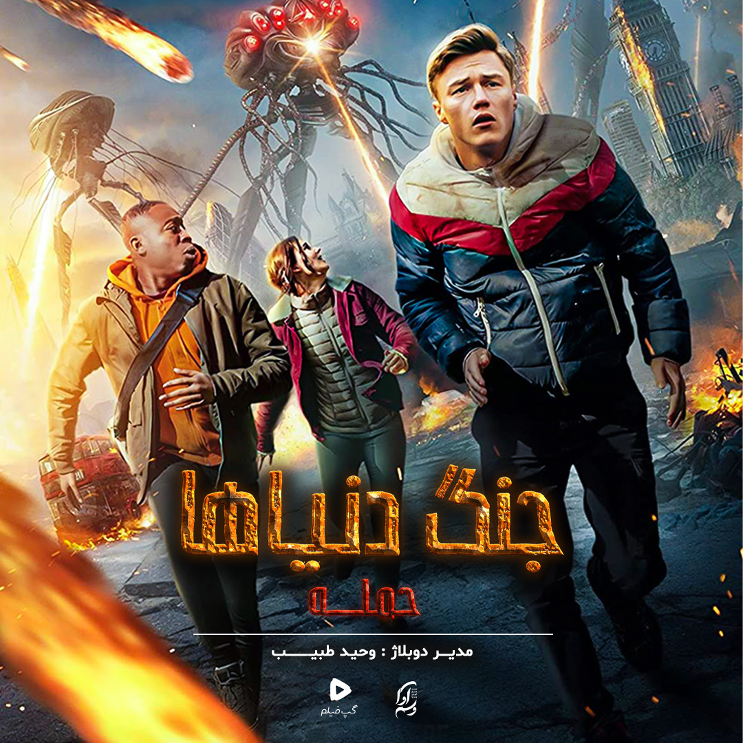 جنگ دنیا‌ها: حمله War Of The Worlds:The Attack