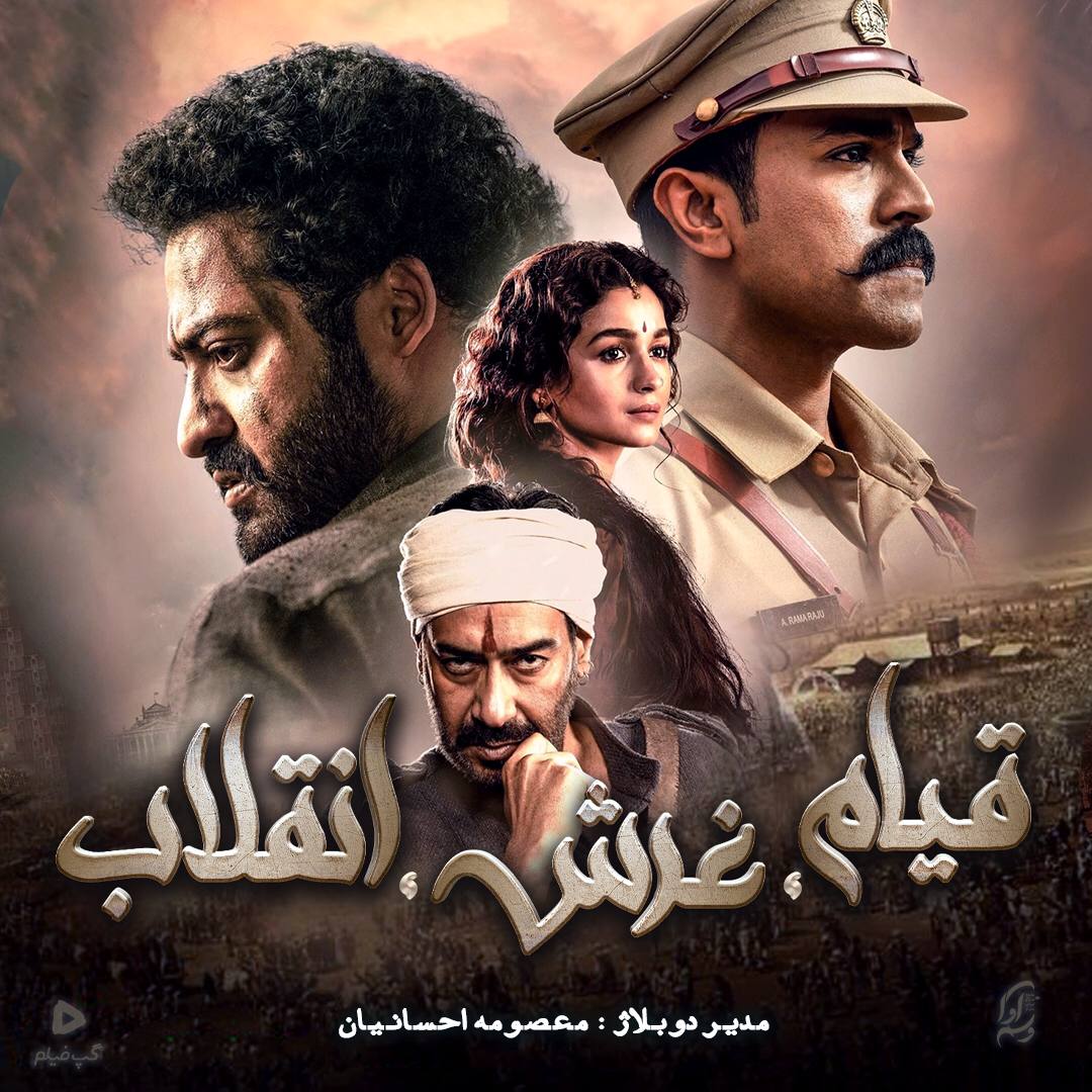 غرش ، قیام ، انقلاب RRR