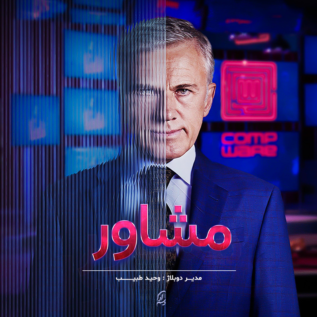 مشاور The Consultant
