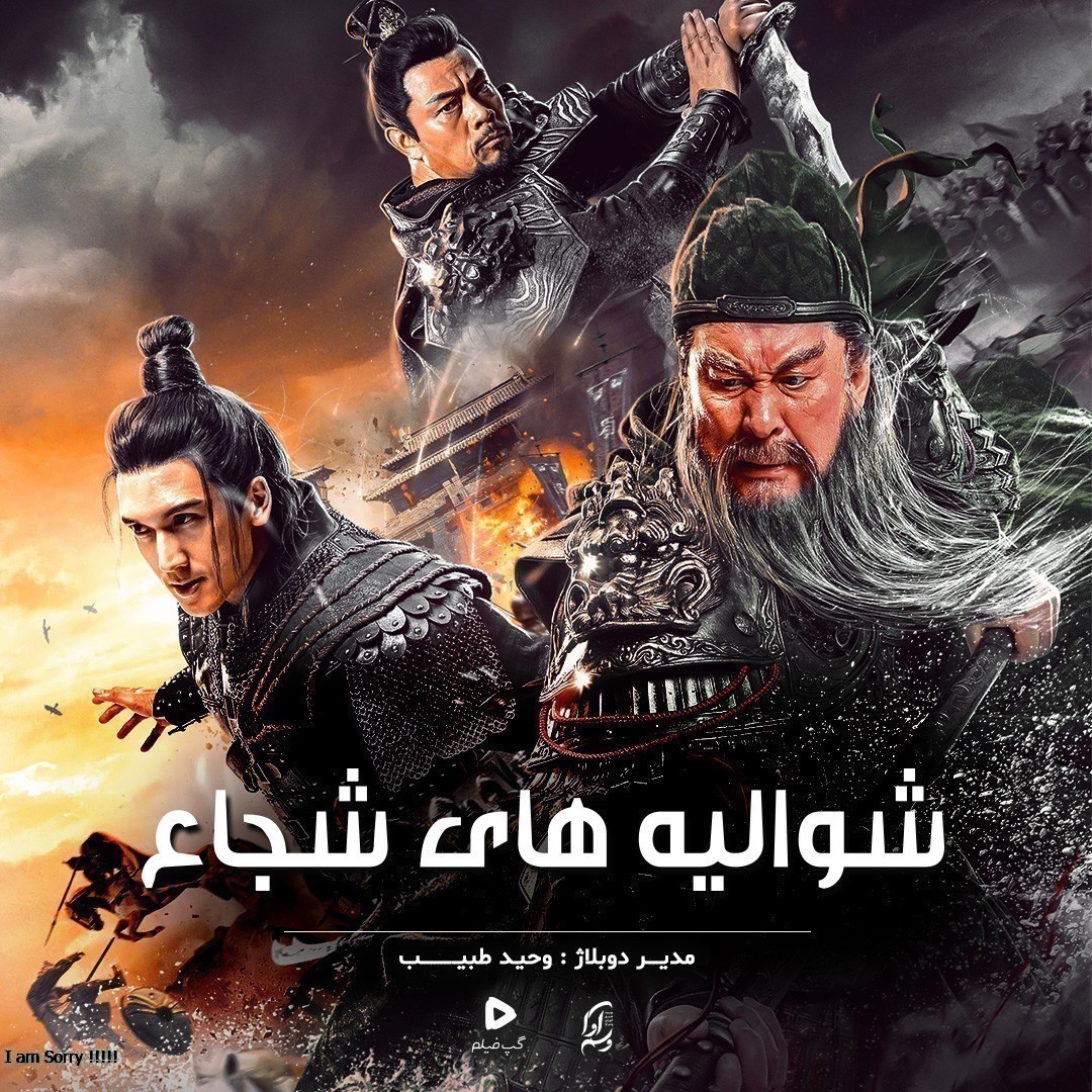 شوالیه های شجاع Knights of Valour