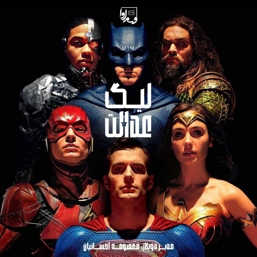 لیگ عدالت  Justice League