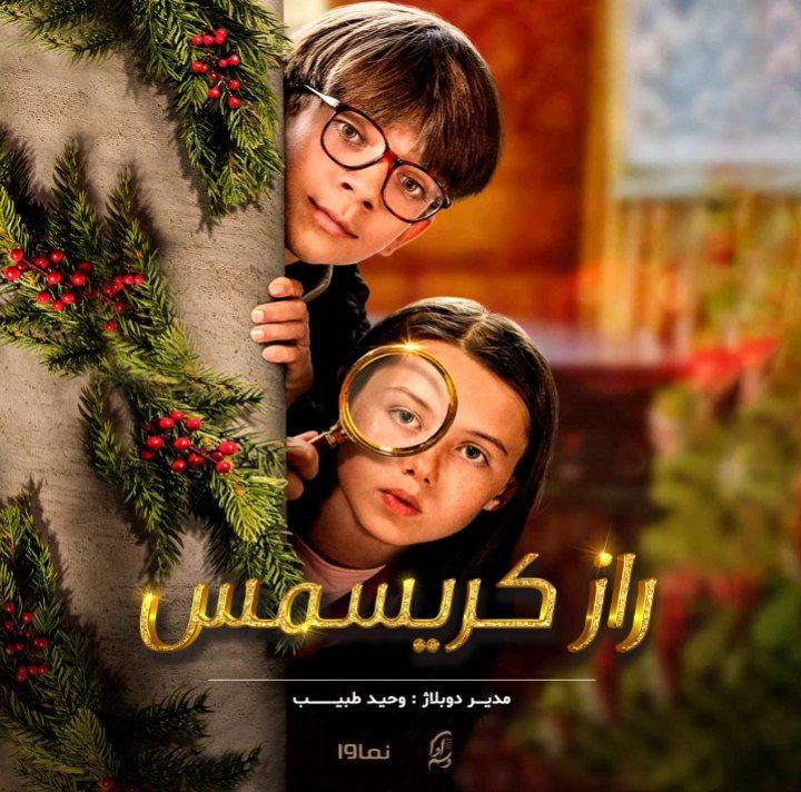 راز کریسمس