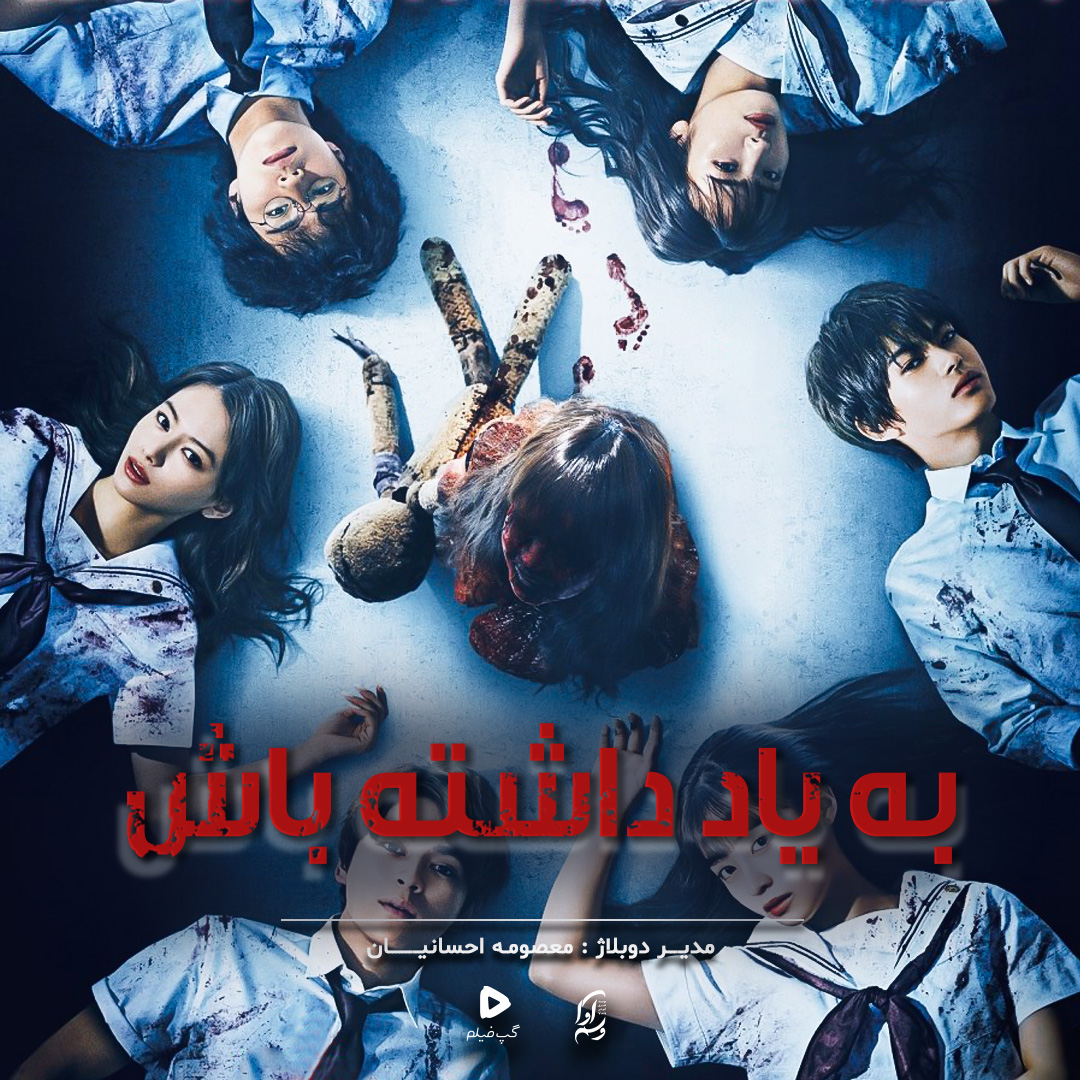 به یاد داشته باش  Remember Member