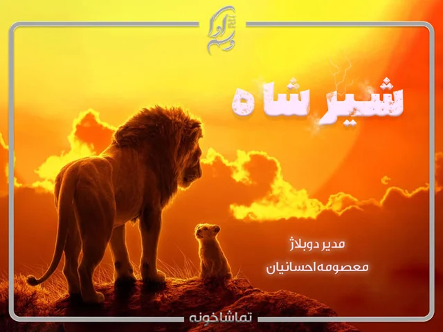 شیر شاه (2019 The Lion King)