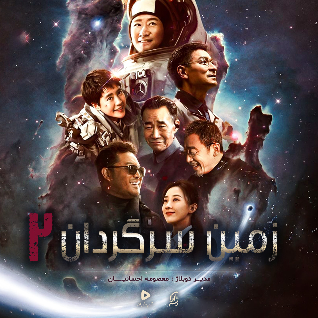 زمین سرگردان The Wandering EarthII