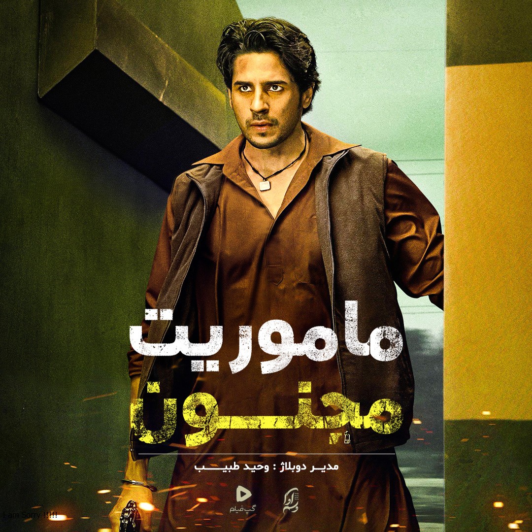 ماموریت مجنون  Mission Majnu