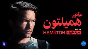 مامور همیلتون