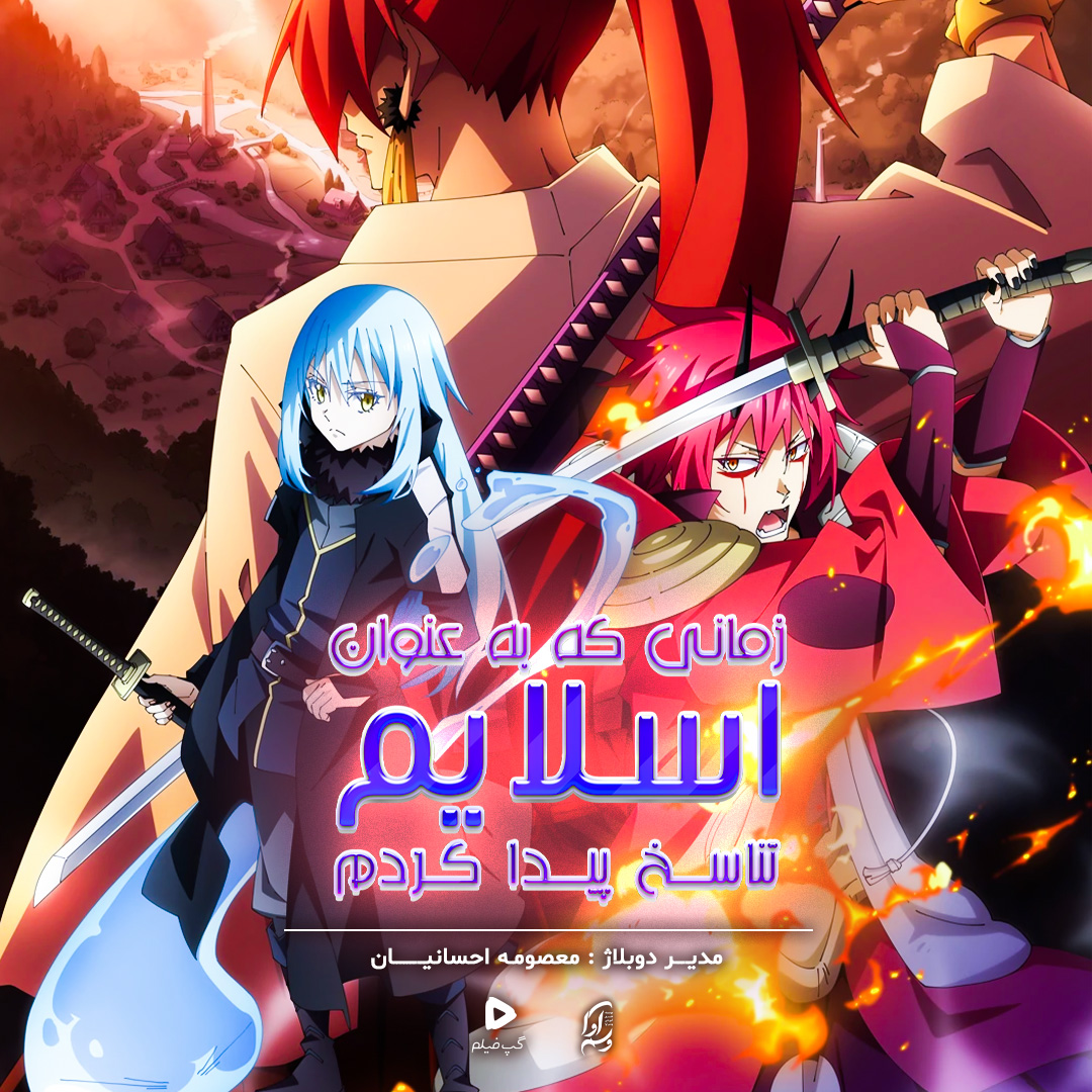 زمانی که به عنوان اسلایم تناسخ پیدا کردم That Time I Got Reincarnated as a Slime the Movie: Scarlet Bond