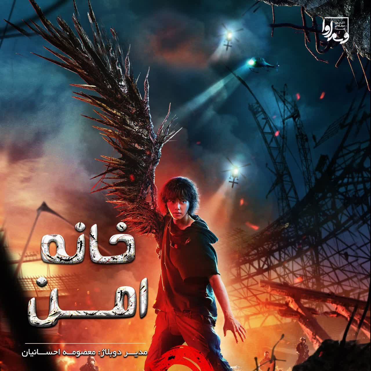 خانه امن  Sweet home