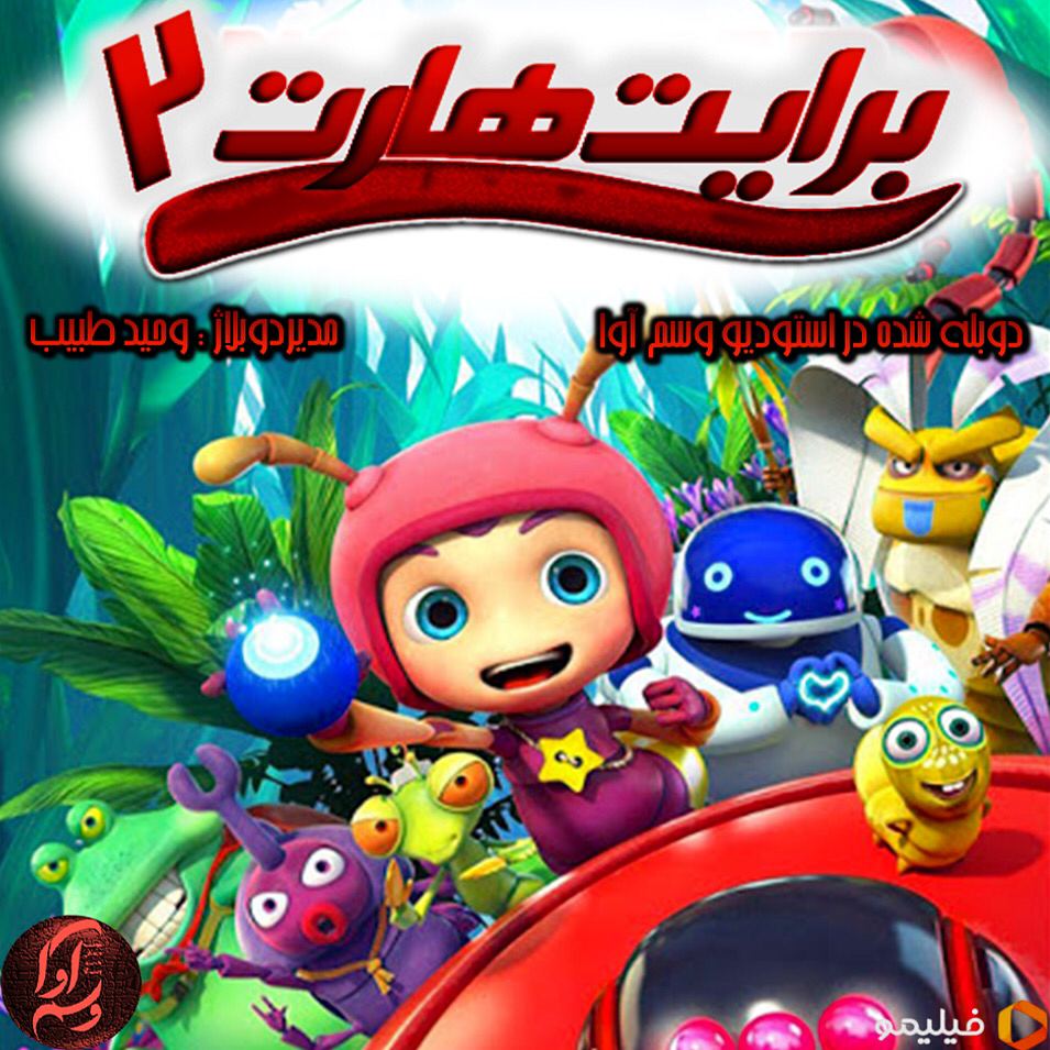 برایت هارت 2: عملیات گروهان کرم شب تاب(Brightheart 2:Firefly Action Brigade)
