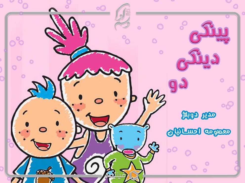 پینکی دینکی دو(Pinky Dinky Doo)
