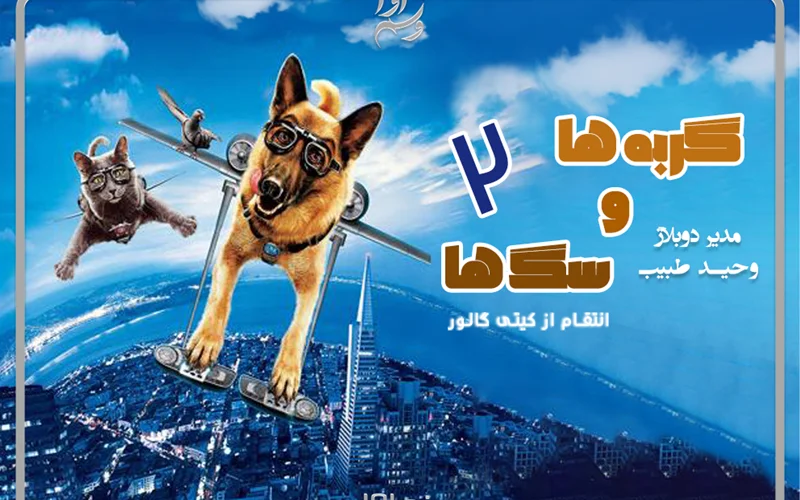 گربه ها و سگ ها: انتقام از کیتی گالور(Cats&Dogs The Revenge Of Kitty Galore)
