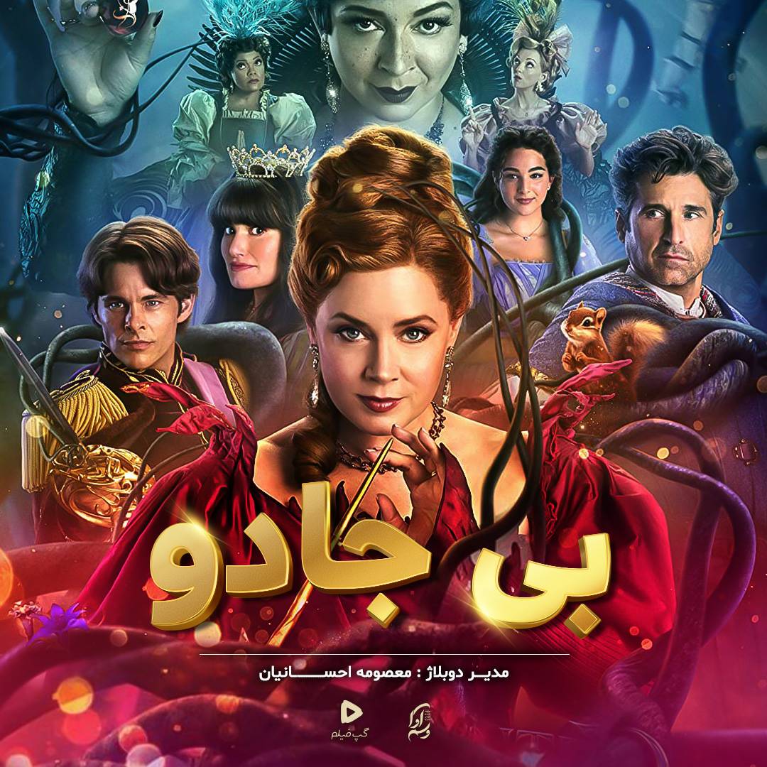 بی جادو Disenchanted