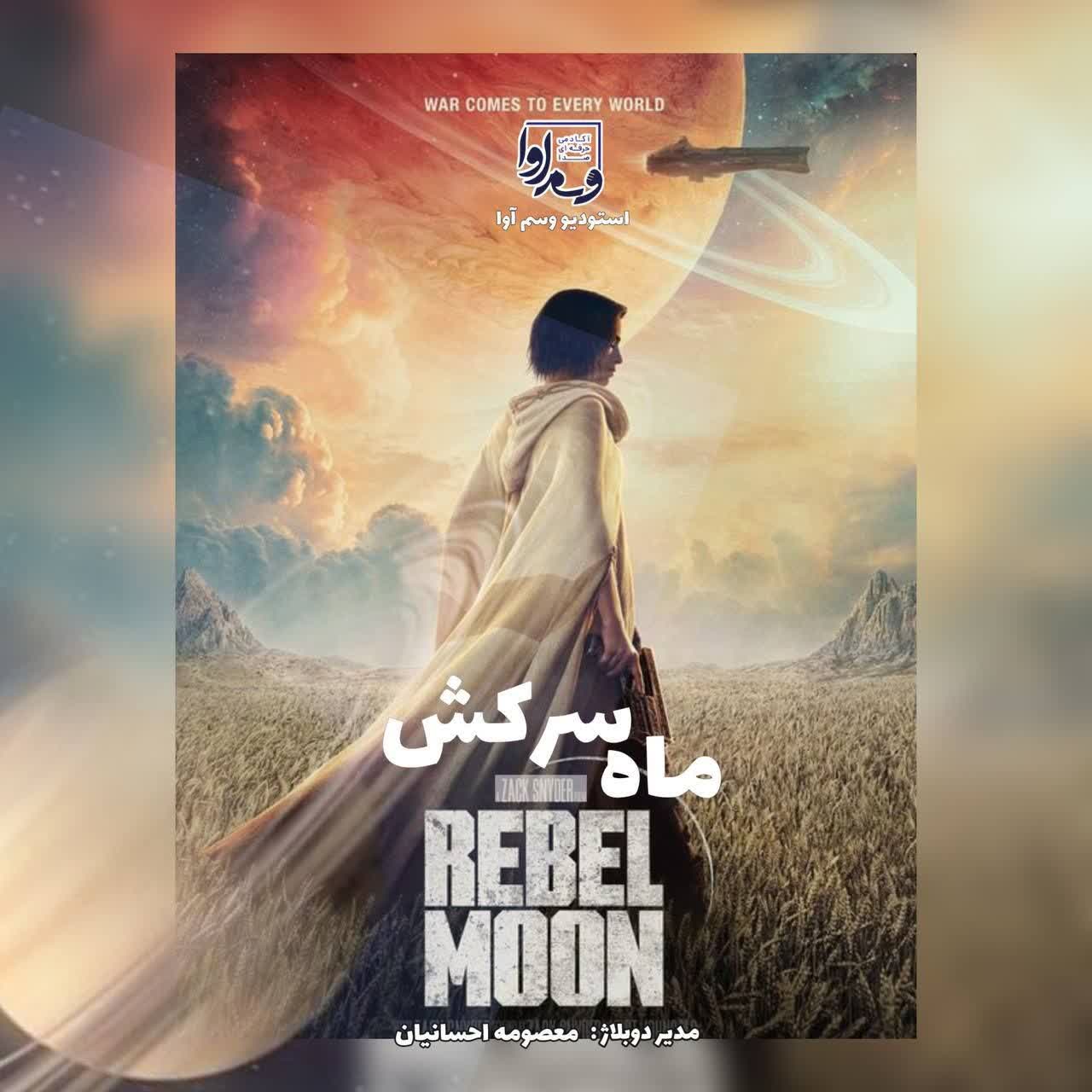ماه سرکش  "فرزند آتش"  Rebel Moon  Child of Fire  2023