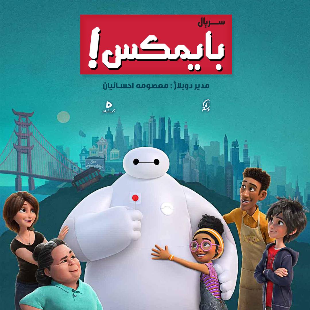 بایمکس Baymax