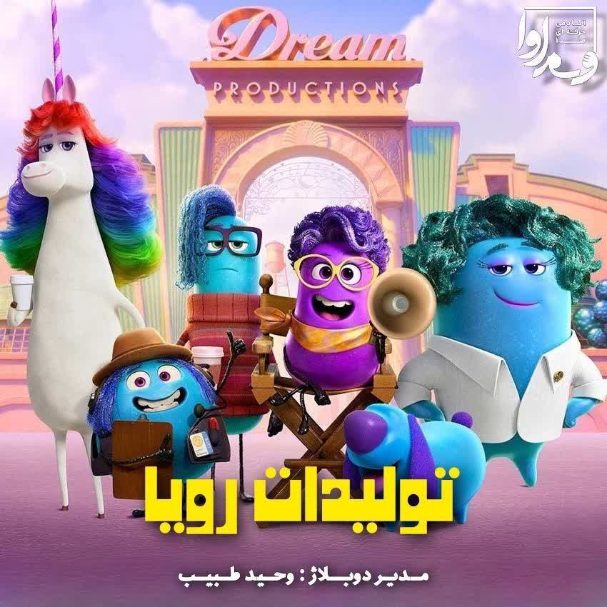بخش تولید رویا     Dream production