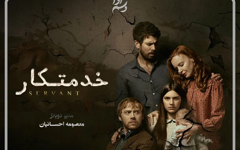 خدمتکار