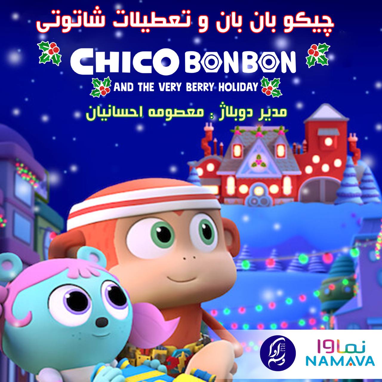 چیکو بان بان: تعطیلات شاتوتی (Chico BonBon, And The Very Berry Holiday)