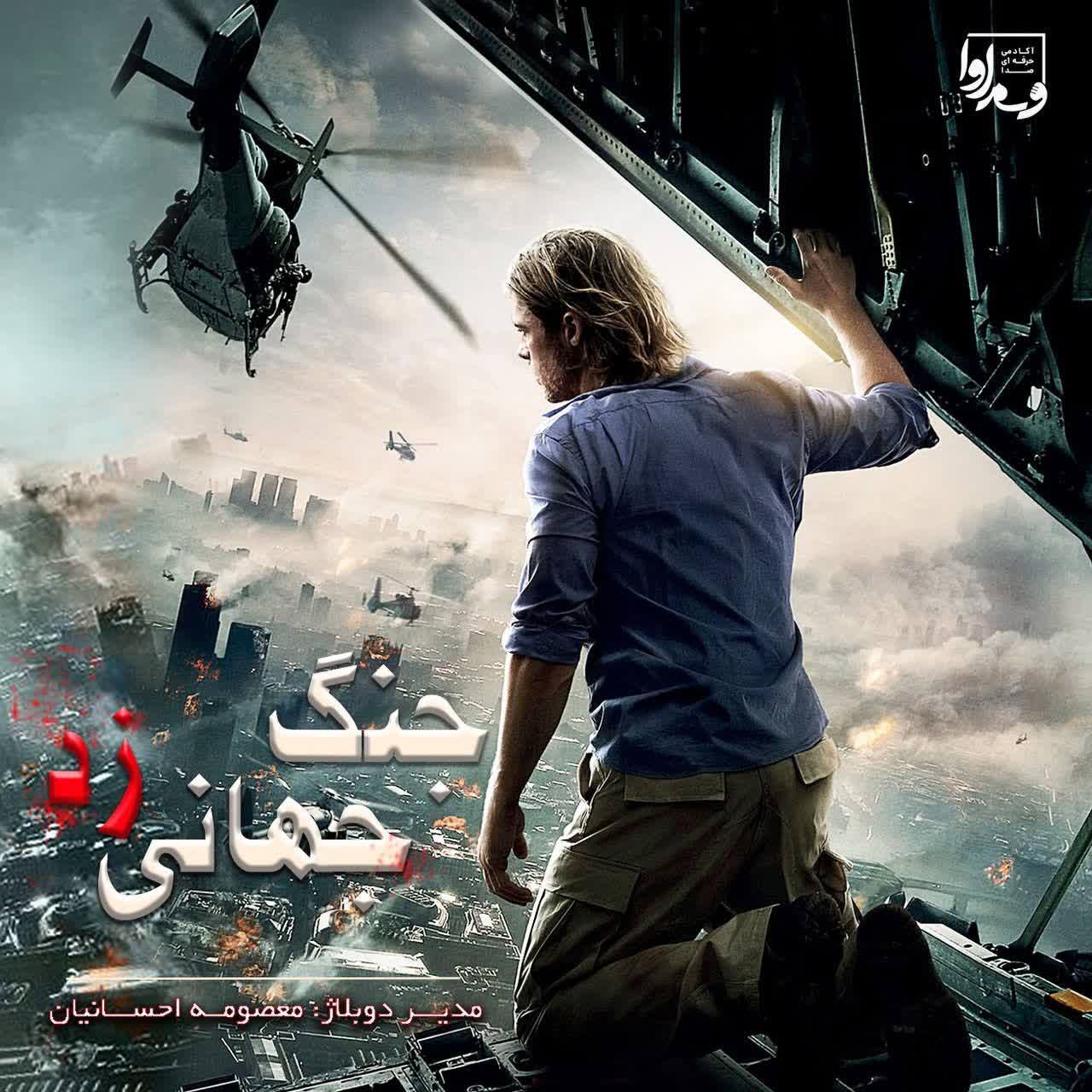 جنگ جهانی زِد   World War Z