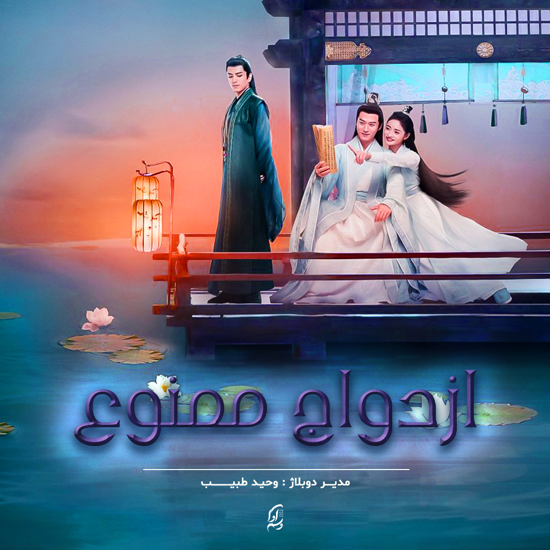ازدواج ممنوع  The Forbidden Marriage
